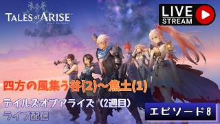 第1780回 ライブ配信【Ep.8 テイルズオブアライズ（2週目）】＊ネタバレあり【ゲーム実況】Tales of Arise