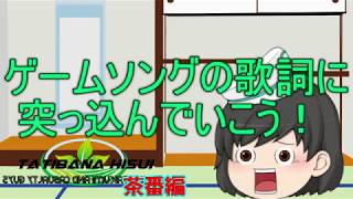 【ゆっくり茶番】ゲームソングの意味不明な歌詞にマジレスするだけ