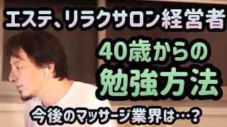 【ひろゆき】エステ・リラクサロン経営者、子育てが落ち着く40歳からの効率の良い勉強方法は?