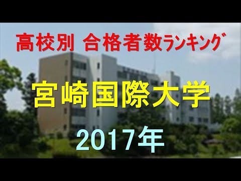 臨床検査学科 宮崎国際大学 高校別合格者数ランキング 2017年【グラフでわかる】