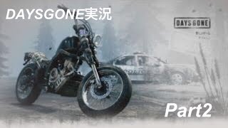 DAYS GONE実況Part2 敵との戦いで、ハプニング？！