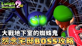 【路易吉洋樓2 HD】調查地下室 | 怨念宅邸 BOSS攻略 | 附身在蜘蛛身上的鬼【獵人艾克】
