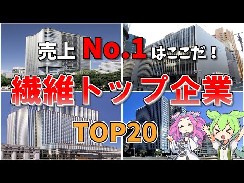 【空から解説】実は超ハイテク産業！？ものづくりの&ldquo;伝統と革新&rdquo;を支える企業の実力とは？繊維業界 売上ランキングTOP20！