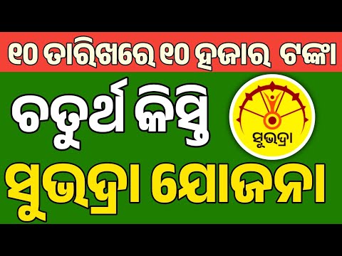 Subhadra 4th kisti kebe asiba ? Subhadra Yojana 4th installment date!! Subhadra yojana 4th phase 