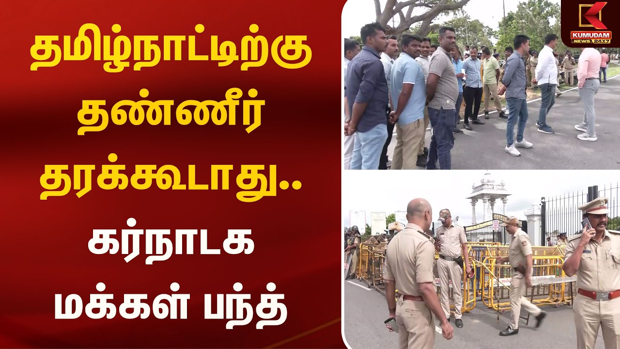 தமிழ்நாட்டிற்கு தண்ணீர் தரக்கூடாது.. கர்நாடக மக்கள் பந்த் | karnataka | Protest | Kumudam News