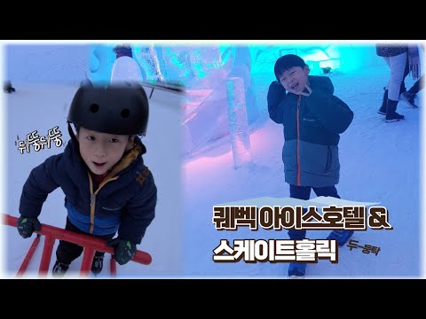 퀘벡아이스호텔 여행 그리고 스케이트에 푹~~~~~~ 빠진 우주형제