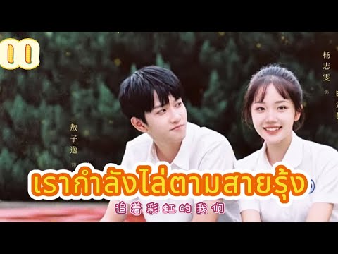เรากำลังไล่ตามสายรุ้ง 11|The Rainbow in Our Memory!