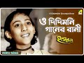 O Didimoni Gaaner Rani Hangsharaj Bengali Movie Song Aarti Mukherjee