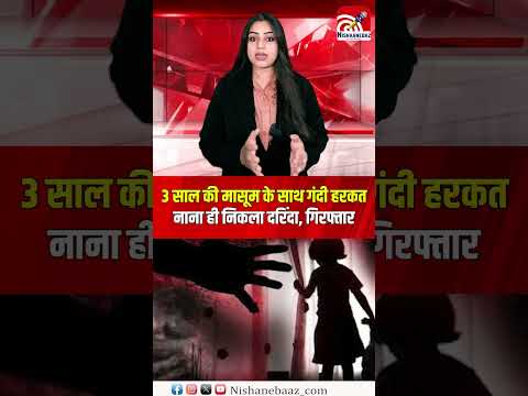 3 साल की मासूम के साथ गंदी हरकत, नाना ही निकला दरिंदा, गिरफ्तार...#shorts #cg