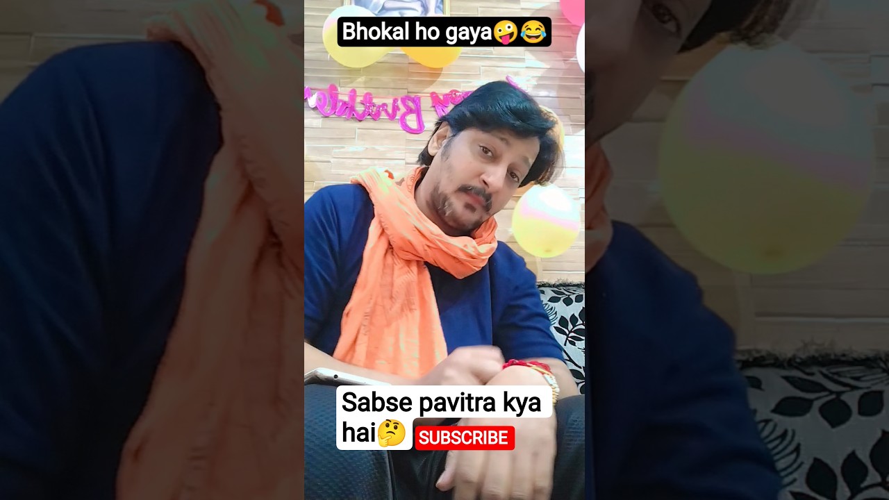 sabse pavitra vastu mobile hai 😂#shortvideo#shortsviral#funny#funnyshorts#ytshorts#comedy#shorts#fyp
