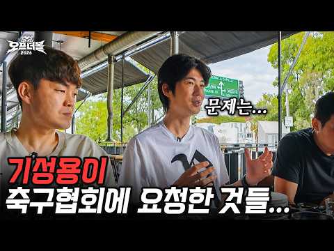 기성용이 느꼈던 축구협회의 문제점... 이런 노력까지 했었어?