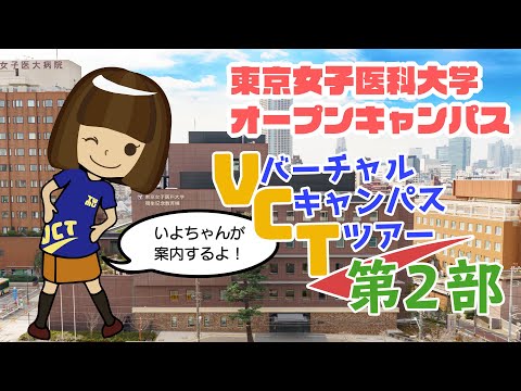 東京女子医科大学　バーチャルキャンパスツアー　第2部