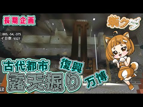 【柴クラ第2シーズン】#4 古代都市復興&万博&露天掘り企画「整地ガチ勢に柴犬はなる!」#露天掘り #古代都市 #minecraft #マイクラ #柴クラ