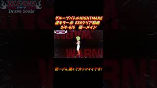 夜一さんメイン グループバトルNIGHTMARE  虚キラー 赤 EX6 クリア動画  8/4~8/6  #ブレソル#グルバト#GuildQuest#BLEACH