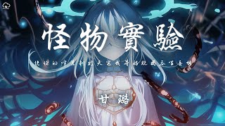 Cover art for 怪物實驗
