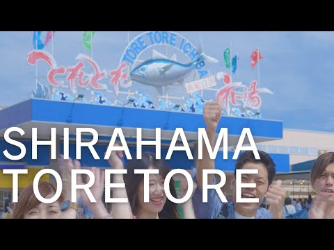 とれとれ市場 南紀白浜シネマティック