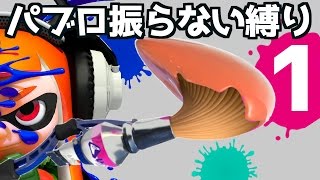 パブロ振り禁止縛り(振り無し-パブロヒューのフデも可)《Splatoon実況》#1-筆ガチ連打はなし！立ち回りで攻略！目指せ神業！《元S+のスプラトゥーン実況動画》次は8000ポイント企画やるかも？