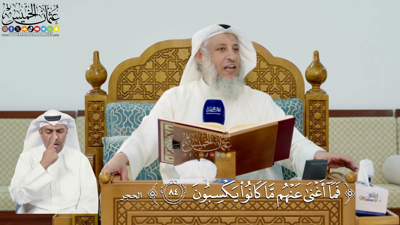 283- تفسير قوله تعالى: ﴿فما أغنى عنهم ما كانوا يكسبون﴾ - عثمان الخميس