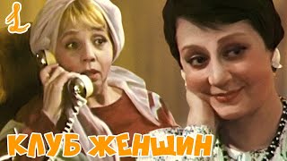 Клуб женщин, 1 серия (1987)