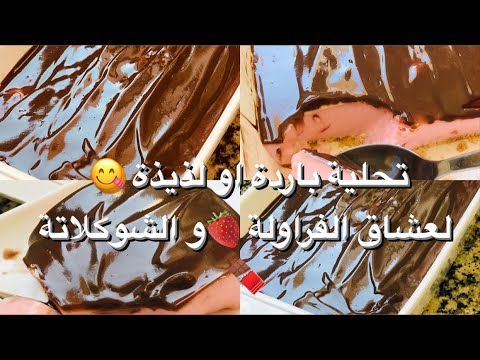 لعشاق الفراولة والشوكولا 🍫🍓 تحلية باردة او لذيذة بزااف او دغيا توجد 😋 غادي تنفعكم فالسحور 💕🌸