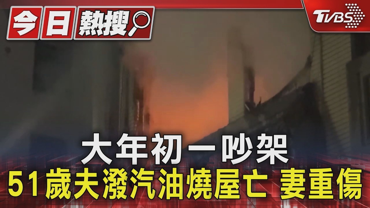 大年初一凌晨火警!夫潑油縱火身亡 越南籍妻「三級燒傷」