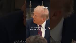 مارك زوكربيرغ يتعهد أمام دونالد ترامب باستثمارات تبلغ 600 مليار دولار في الولايات المتحدة حتى 2028 thumbnail