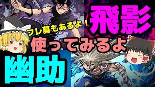 【ゆっくり実況】分岐した幽助・飛影試運転＆フレンド募集【パズドラ】