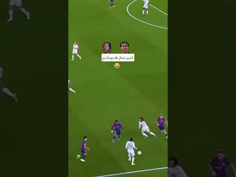 لقطة لامين يامال و ديوماندي 😂🤣🫣🚨🔥 #ريال_مدريد#funny#لامين_يامال#shorts#برشلونة