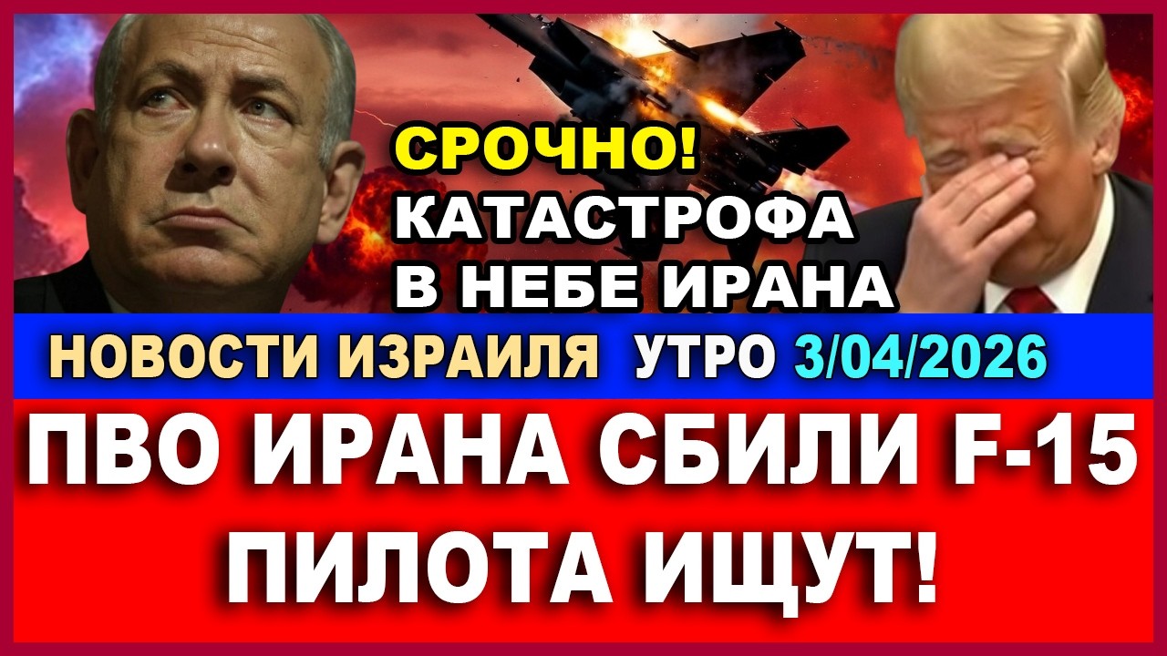 Срочно! ПВО Ирана сбили истребитель F-15! Пилотов ищут! Новости Израиля 3/04/2026