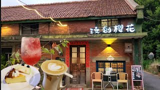 玟創櫻花♥️Fionlin Cherry Old House Cafe🍹紅磚老屋老房咖啡🏘Red Brick House Old House Cafe☕️🍰🍜從彰化火車站走到玟創櫻花差不多25分鐘🍝