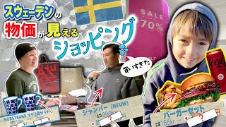 【新春初売】北欧のデパートで見つけた人気日本製品とは！？ ふたりぱぱがホームセンターで買ったものは？ 物価高い？安い？ スウェーデンのハンバーガーのお値段は！？【ふたりぱぱvlog】国際結婚