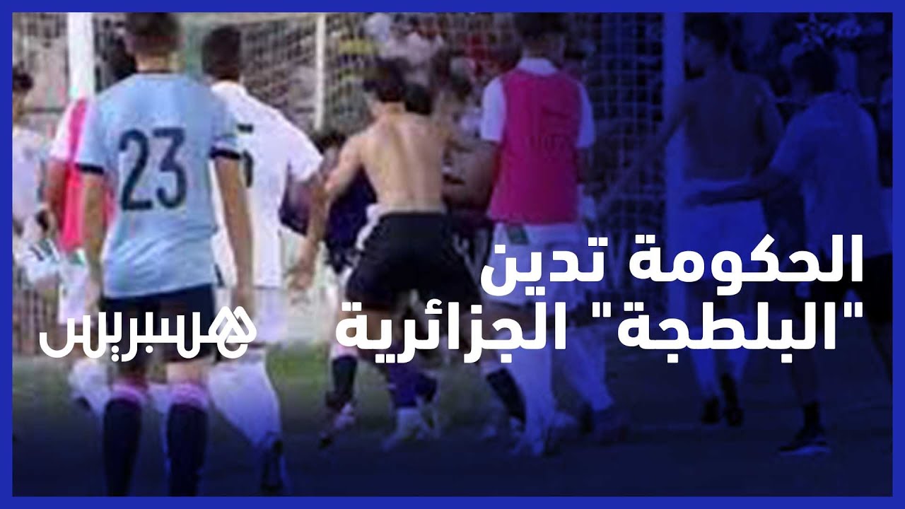 بايتاس وأحداث مباراة المغرب والجزائر:الحكومة تدين هذه الأحداث ولن تدخر جهدا لصيانة حقوق هؤلاء الشباب thumbnail