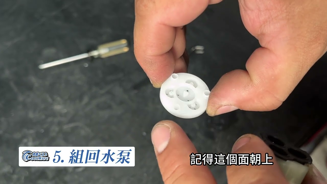 酷浪水冷服水泵異物排除教學