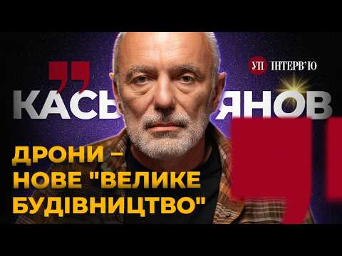 Дрони Міндіча, ракета «Фламінго», перехоплювачі «Шахедів» – КАСЬЯНОВ | УП. Інтервʼю