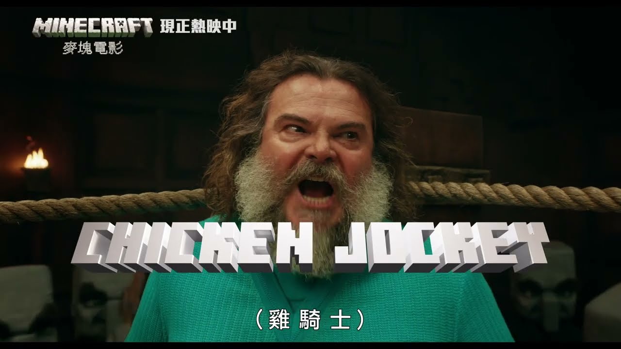雞騎士痛扁水行俠成為人氣王 《麥塊電影》迷因爆紅