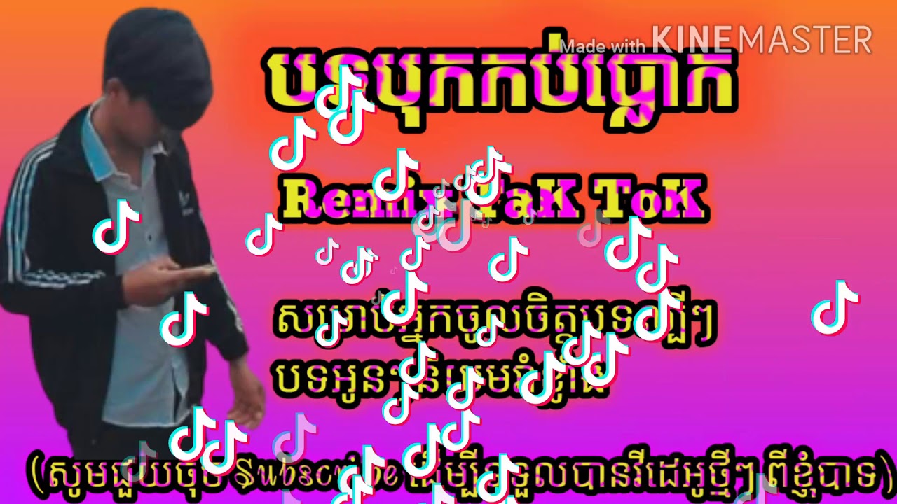 បទបុកកប់ប្លោក  សម្រាប់អ្នកចូលចិត្តរាំ Remix Tik Tok