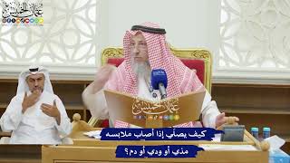 210 - كيف يصلّي إذا أصاب ملابسه مذي أو ودي أو دم؟ - عثمان الخميس