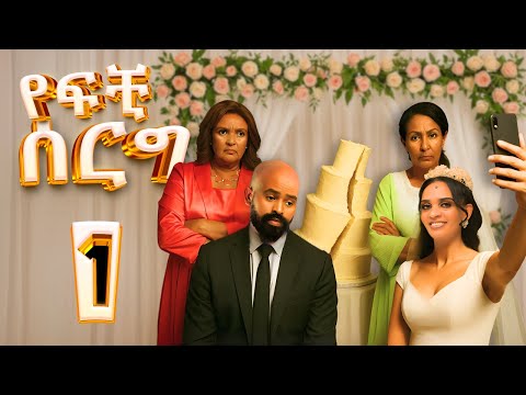 የፍቺ ሰርግ | ክፍል 1 -- Yefchi Serg | Ep 1