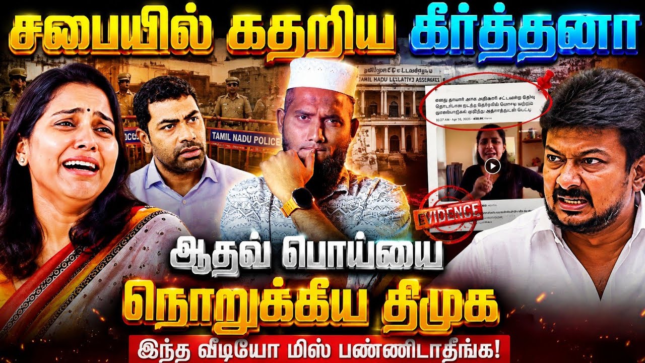 சபையில் கதறிய கீர்த்தனா! ஆதவின் பொய்யை நொறுக்கிய தி?