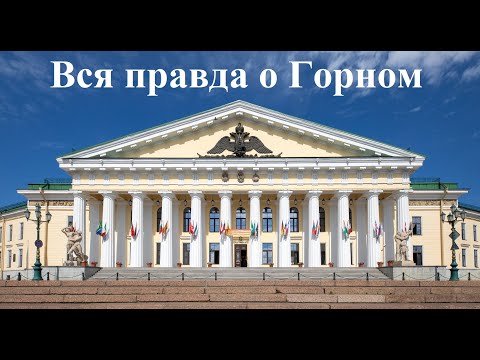 Горный университет/СПГУ [Куда поступать?]