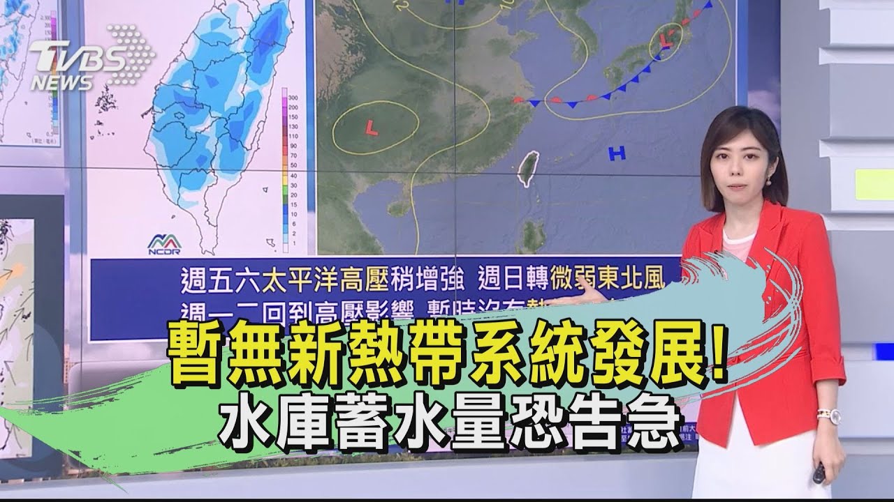 暫無新熱帶系統發展!水庫蓄水量恐告急