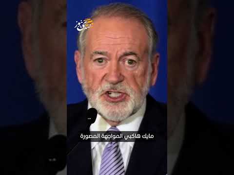 صدى نيوز | هاكابي: بن غفير خان كرامة دولته..