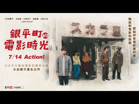 《銀平町的電影時光》國際中文版正式預告 🎬 7/14 ACTION