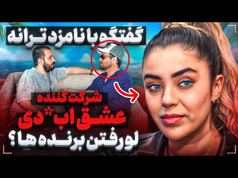 نامزد ترانه همه چیز رو گفت از این برنامه❌زندگی من بابت این برنامه نابود شد