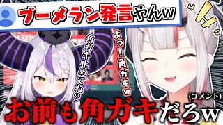 ラプ様に角ガキって言うけど自分も角ガキだという事に気づいたお嬢w【百鬼あやめ】【ラプラスダークネス】【sqLa】【緋月ゆい】【天鬼ぷるる】