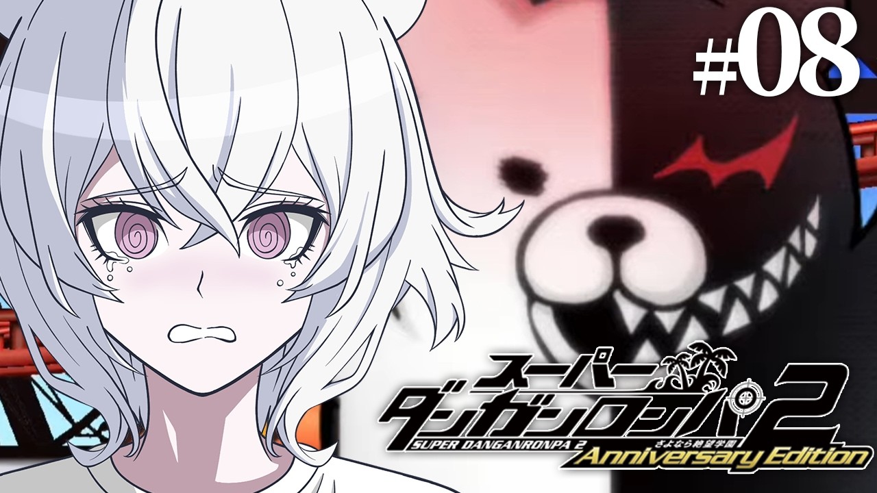 【初見】スーパーダンガンロンパ2 さよなら絶望学園！チャプター4推理パートから！【伊織あん】