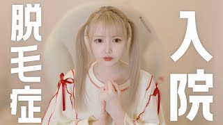 脱毛症で入院する事になりました。