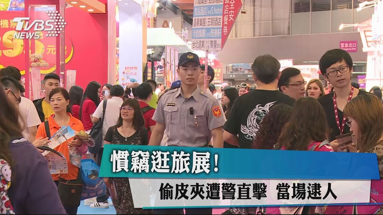 慣竊逛旅展!偷皮夾遭警直擊 當場逮人