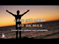 உம்மை நம்பி வந்தேன் நான் UMMAI NAMBI VANTHEN NAN Lyric Vid