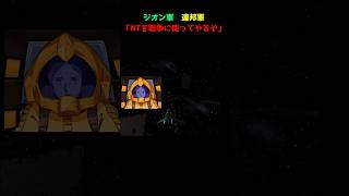 れ、連邦だってNTのことちゃんと研究してたんだからっ #機動戦士ガンダム #gundam #ps2 #retrogaming #一年戦争 #playstation #レトロゲーム #ガンダム